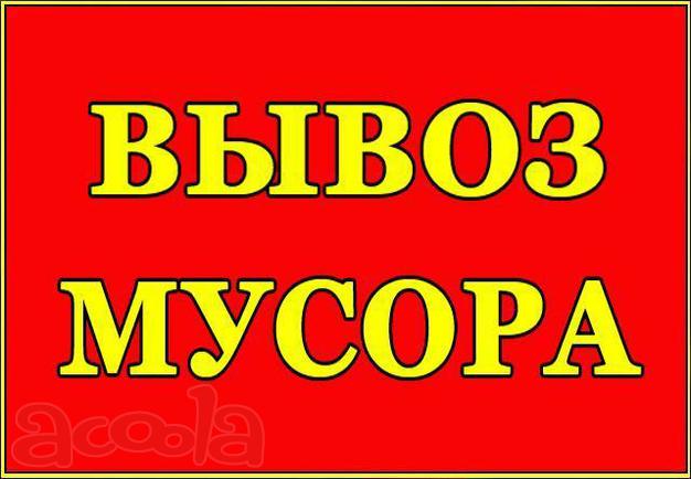 Вывоз мусора Нижний Новгород