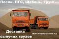Песок, щебень, гравмасса, чернозём. ДОСТАВКА