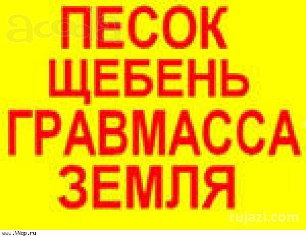 Песок речной, карьерный, намывной с доставкой от 1т
