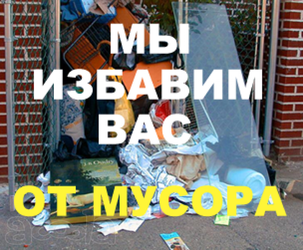 Вывоз строЙ мусора