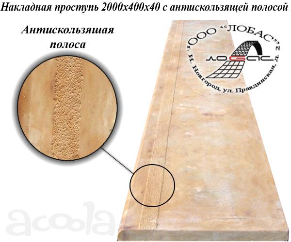 Накладные проступи