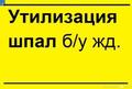 Утилизация деревянных шпал бу
