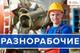 Бригады  грузчиков  и разнорабочих на складах, стройку, на производство.