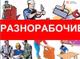 Бригады  грузчиков  и разнорабочих на складах, стройку, на производство.