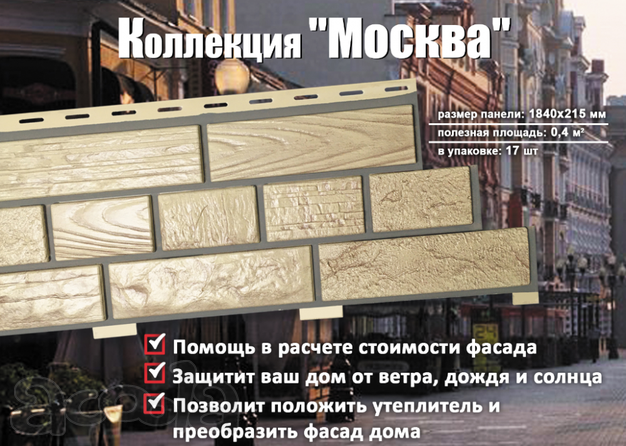 Стеновой сайдинг "Москва" от завода производителя "Доломит"