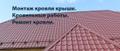Монтаж Ремонт кровли крыши. Кровельные работы