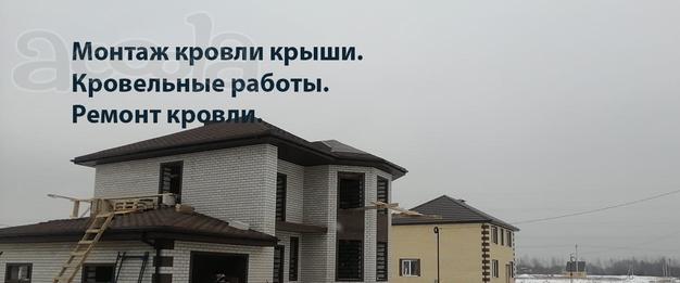 Монтаж кровли крыши Ремонт кровли