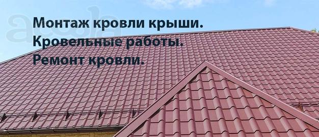 Монтаж Ремонт кровли крыши. Кровельные работы